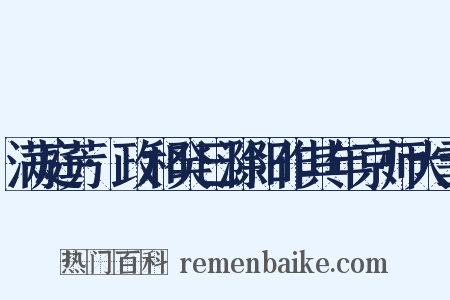 满庭芳·政和癸巳滁阳作其年京师大雪是什么意思的图片